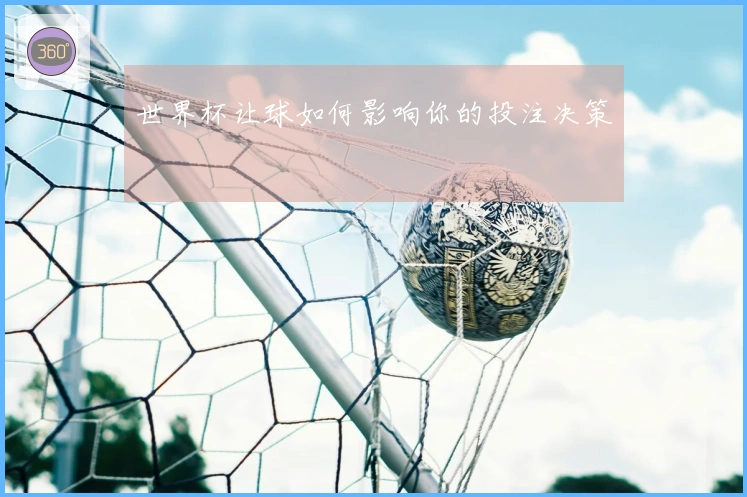 世界杯让球如何影响你的投注决策
