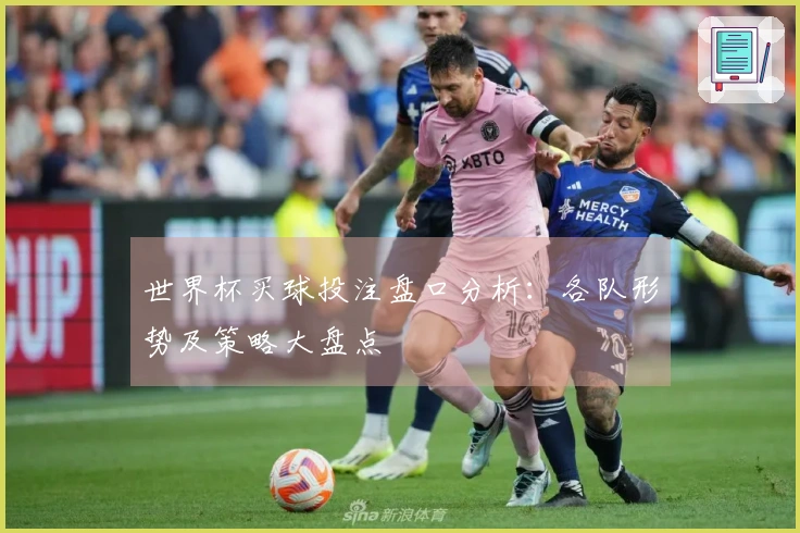 世界杯买球投注盘口分析：各队形势及策略大盘点