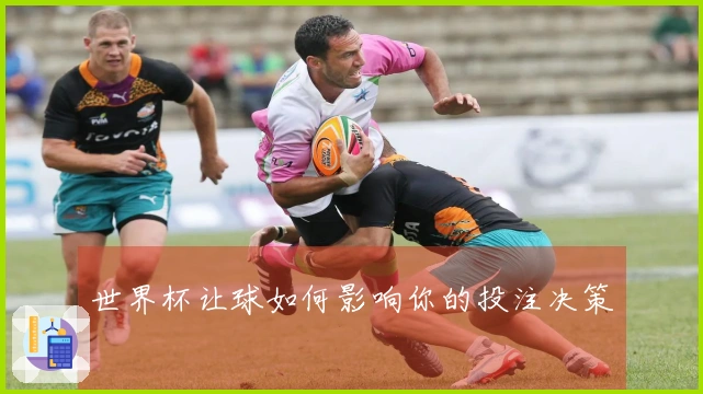 世界杯让球如何影响你的投注决策