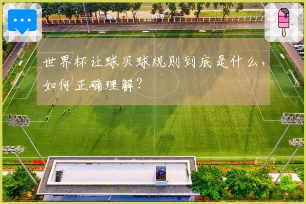 世界杯让球买球规则到底是什么，如何正确理解？