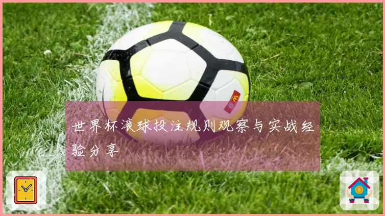 世界杯滚球投注规则观察与实战经验分享
