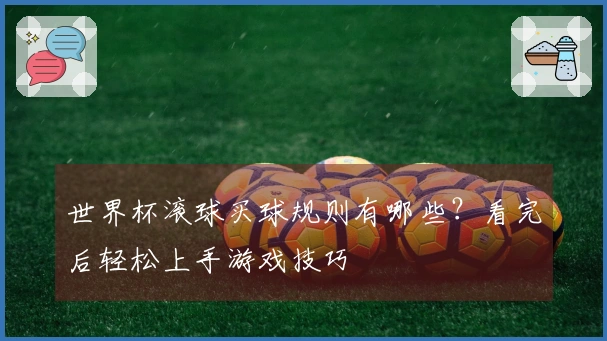 世界杯滚球买球规则有哪些？看完后轻松上手游戏技巧