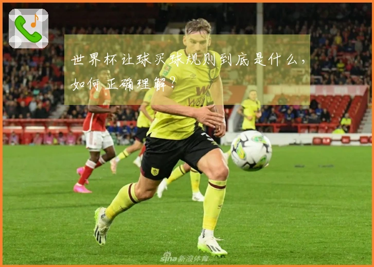 世界杯让球买球规则到底是什么，如何正确理解？